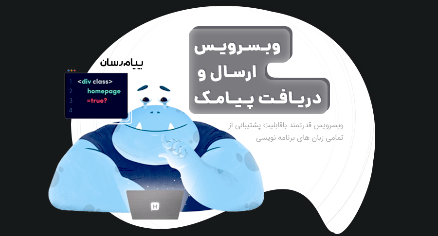 وب سرویس پیامکی پیام رسان