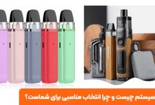 پاد سیستم چیست و چرا انتخاب مناسبی برای شماست؟