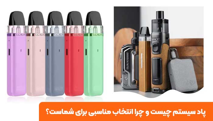 پاد سیستم چیست و چرا انتخاب مناسبی برای شماست؟