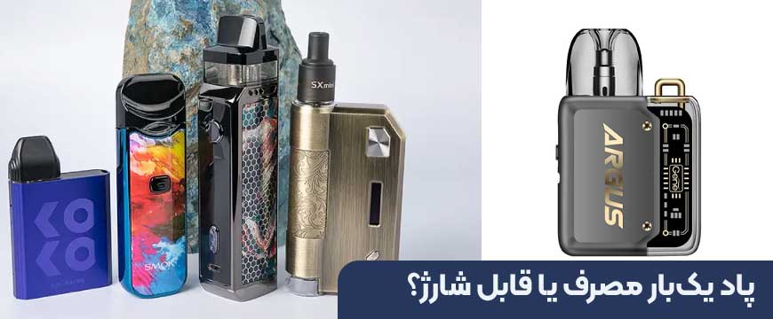 پاد یک‌بار مصرف یا قابل شارژ؟