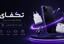 آغاز به کار فروشگاه اینترنتی تکفای