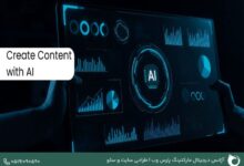 آیا محتوای تولید شده با هوش مصنوعی بر سئو تأثیر دارد