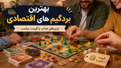 بهترین بردگیم های اقتصادی
