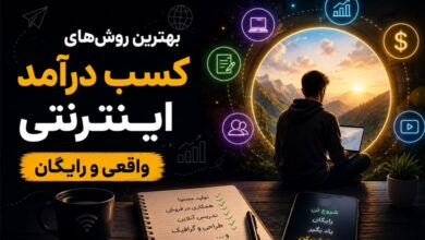 بهترین روش‌های کسب درآمد اینترنتی واقعی رایگان