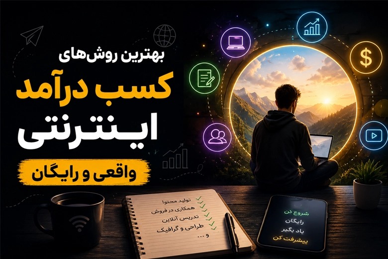 بهترین روش‌های کسب درآمد اینترنتی واقعی رایگان