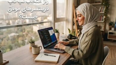 راز انتخاب لپ تاپ فریلنسرهای موفق چیست؟