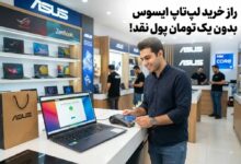 راز خرید لپ تاپ ایسوس بدون یک تومان پول نقد!