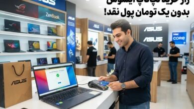 راز خرید لپ تاپ ایسوس بدون یک تومان پول نقد!