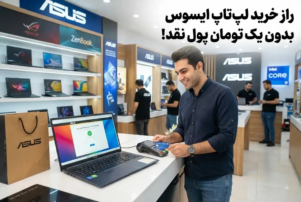 راز خرید لپ تاپ ایسوس بدون یک تومان پول نقد!