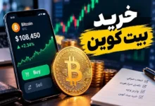 قبل از خرید بیت کوین چه عواملی را باید بررسی کنیم؟