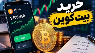 قبل از خرید بیت کوین چه عواملی را باید بررسی کنیم؟