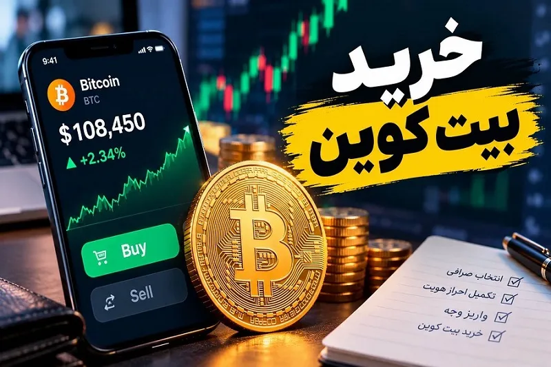 قبل از خرید بیت کوین چه عواملی را باید بررسی کنیم؟