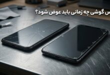 گلس گوشی چه زمانی باید عوض شود