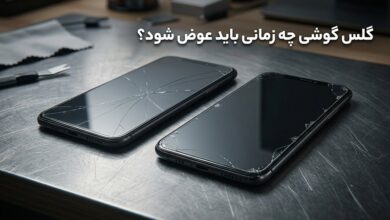 گلس گوشی چه زمانی باید عوض شود
